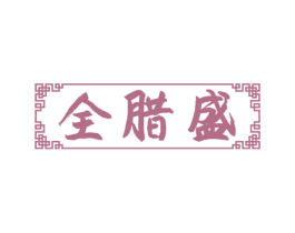 全腊盛