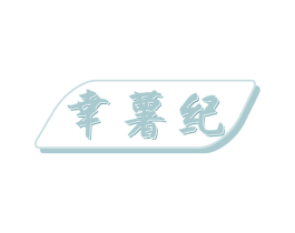 幸薯纪