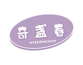 奇盏春