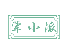 荤小派