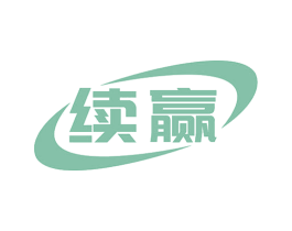 续赢