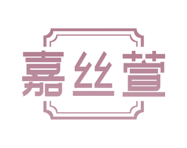 嘉丝萱
