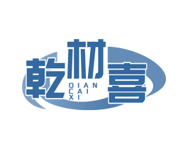 乾材喜
