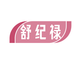 舒纪禄