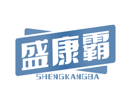 盛康霸