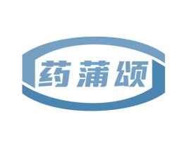 药蒲颂
