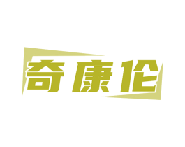 奇康伦