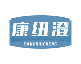 康纽澄