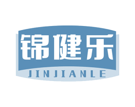 锦健乐