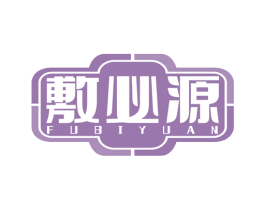 敷必源