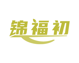 锦福初
