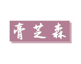 膏芝森