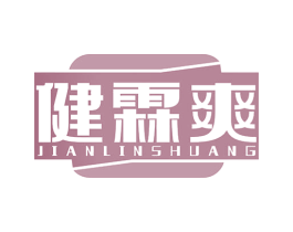健霖爽