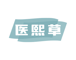 医熙草
