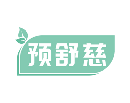 预舒慈
