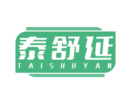 泰舒延