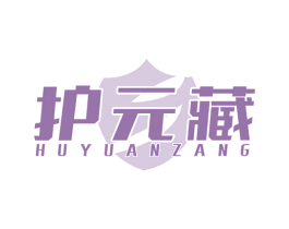 护元藏