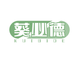 葵必德