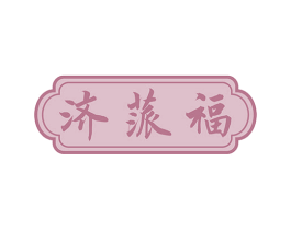 济蒎福