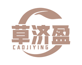 草济盈