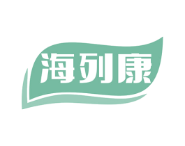 海列康