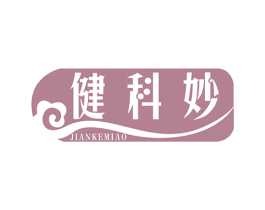 健科妙