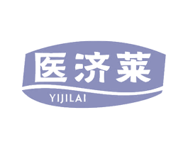 医济莱