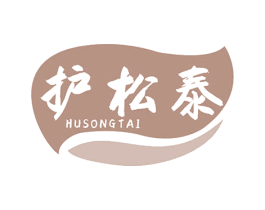 护松泰