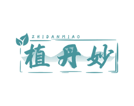 植丹妙