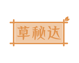 草秘达