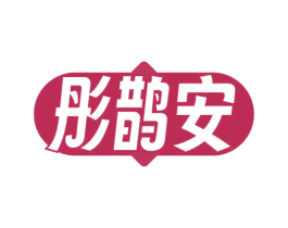 彤鹊安