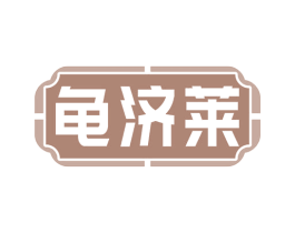 龟济莱