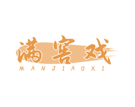 满窖戏