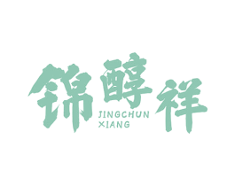 锦醇祥