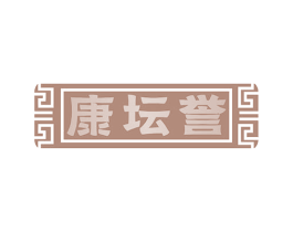 康坛誉