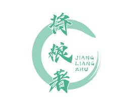 将粮著