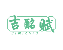 吉酩赋