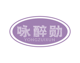咏醉勋