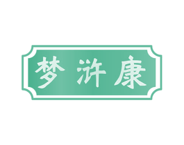 梦浒康