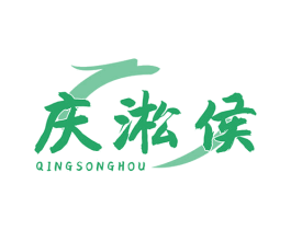 庆淞侯