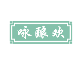 咏酿欢