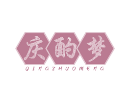 庆酌梦