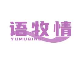 语牧情