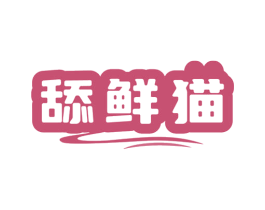 舔鲜猫