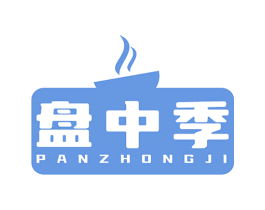盘中季