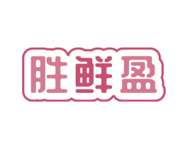 胜鲜盈