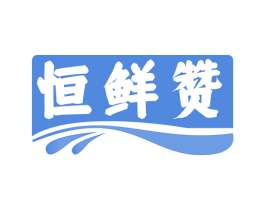 恒鲜赞