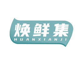 焕鲜集
