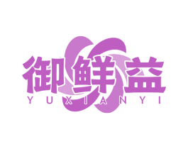 御鲜益