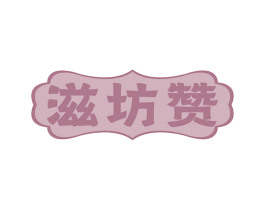 滋坊赞
